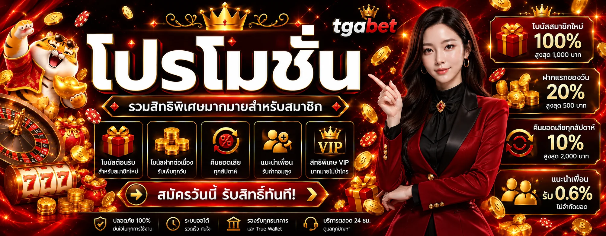 โปรโมชั่น tgabet โทนแดงดำ