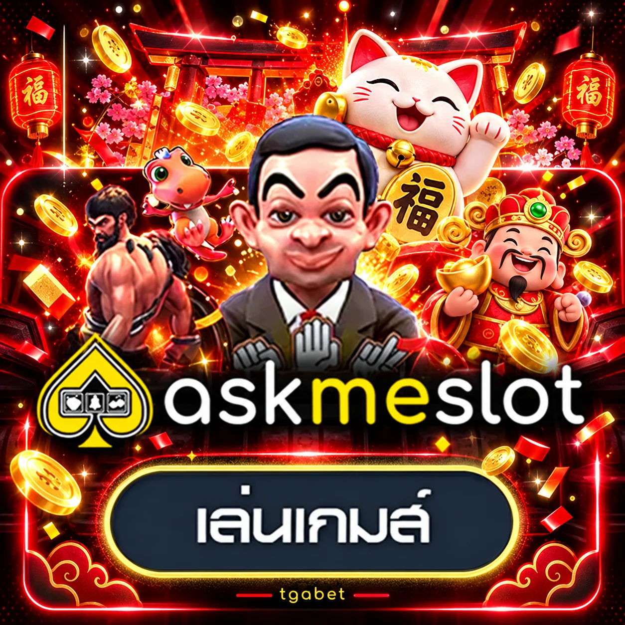 ทดลองเล่น AskMeSlot บน tgabet